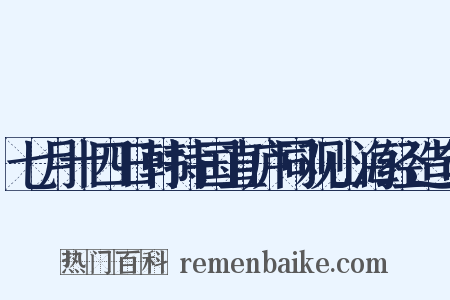 七月十四日韩持国直庐同观山海经造句是什么意思的图片